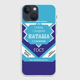 Чехол для iPhone 13 mini с принтом Сладкая Наташа в городе Новоалтайск,  |  | гост | жене | женские имена | имена | имя | наташа | подарок | подарок девушке | подарок жене | сгущенка