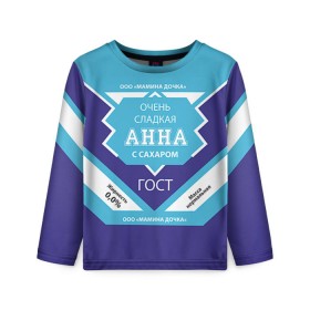 Детский лонгслив 3D с принтом Сладкая Анна в городе Новоалтайск, 100% полиэстер | длинные рукава, круглый вырез горловины, полуприлегающий силуэт
 | Тематика изображения на принте: анна | аня | гост | жене | женские имена | имена | имя | подарок | подарок девушке | подарок жене | сгущенка