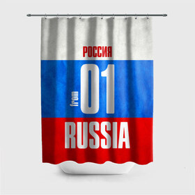 Штора 3D для ванной с принтом Russia (from 01) в городе Новоалтайск, 100% полиэстер | плотность материала — 100 г/м2. Стандартный размер — 146 см х 180 см. По верхнему краю — пластиковые люверсы для креплений. В комплекте 10 пластиковых колец | Тематика изображения на принте: 01 | im from | russia | майкоп | регионы | республика адыгея | родина | россия | триколор | флаг россии