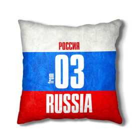 Подушка 3D с принтом Russia (from 03) в городе Новоалтайск, наволочка – 100% полиэстер, наполнитель – холлофайбер (легкий наполнитель, не вызывает аллергию). | состоит из подушки и наволочки. Наволочка на молнии, легко снимается для стирки | 03 | 103 | im from | russia | регионы | республика бурятия | родина | россия | триколор | улан удэ | флаг россии