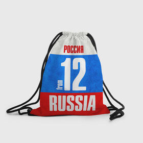 Рюкзак-мешок 3D с принтом Russia (from 12) в городе Новоалтайск, 100% полиэстер | плотность ткани — 200 г/м2, размер — 35 х 45 см; лямки — толстые шнурки, застежка на шнуровке, без карманов и подкладки | Тематика изображения на принте: 12 | im from | russia | йошкар ола | регионы | республика марий эл | родина | россия | триколор | флаг россии