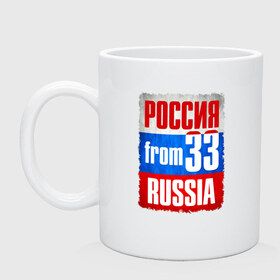 Кружка с принтом Russia (from 33) в городе Новоалтайск, керамика | объем — 330 мл, диаметр — 80 мм. Принт наносится на бока кружки, можно сделать два разных изображения | 33 | im from | russia | владимир | владимирская область | регионы | родина | россия | триколор | флаг россии
