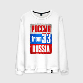 Мужской свитшот хлопок с принтом Russia (from 33) в городе Новоалтайск, 100% хлопок |  | 33 | im from | russia | владимир | владимирская область | регионы | родина | россия | триколор | флаг россии