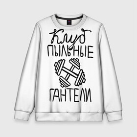 Детский свитшот 3D с принтом Клуб анонимных обжор в городе Новоалтайск, 100% полиэстер | свободная посадка, прямой крой, мягкая тканевая резинка на рукавах и понизу свитшота | анонимные обжоры | гантели | клуб | обжоры