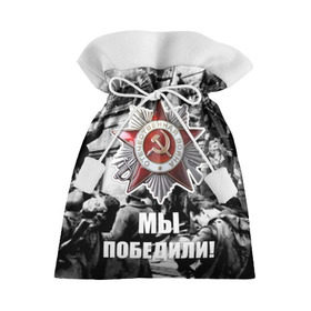 Подарочный 3D мешок с принтом 9 мая 1 в городе Новоалтайск, 100% полиэстер | Размер: 29*39 см | Тематика изображения на принте: великая отечественная | ветераны | война | день победы | память | победа | россия | ссср