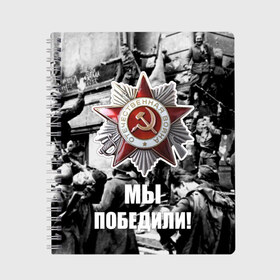 Тетрадь с принтом 9 мая 1 в городе Новоалтайск, 100% бумага | 48 листов, плотность листов — 60 г/м2, плотность картонной обложки — 250 г/м2. Листы скреплены сбоку удобной пружинной спиралью. Уголки страниц и обложки скругленные. Цвет линий — светло-серый
 | великая отечественная | ветераны | война | день победы | память | победа | россия | ссср