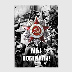 Постер с принтом 9 мая 1 в городе Новоалтайск, 100% бумага
 | бумага, плотность 150 мг. Матовая, но за счет высокого коэффициента гладкости имеет небольшой блеск и дает на свету блики, но в отличии от глянцевой бумаги не покрыта лаком | великая отечественная | ветераны | война | день победы | память | победа | россия | ссср