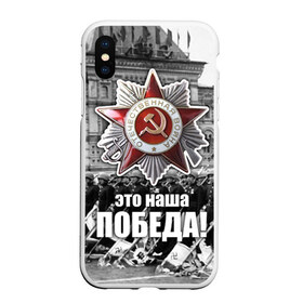 Чехол для iPhone XS Max матовый с принтом 9 мая 3 в городе Новоалтайск, Силикон | Область печати: задняя сторона чехла, без боковых панелей | Тематика изображения на принте: великая отечественная | ветераны | война | день победы | память | победа | россия | ссср