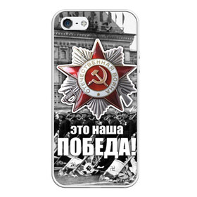 Чехол для iPhone 5/5S матовый с принтом 9 мая 3 в городе Новоалтайск, Силикон | Область печати: задняя сторона чехла, без боковых панелей | великая отечественная | ветераны | война | день победы | память | победа | россия | ссср