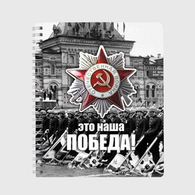 Тетрадь с принтом 9 мая 3 в городе Новоалтайск, 100% бумага | 48 листов, плотность листов — 60 г/м2, плотность картонной обложки — 250 г/м2. Листы скреплены сбоку удобной пружинной спиралью. Уголки страниц и обложки скругленные. Цвет линий — светло-серый
 | великая отечественная | ветераны | война | день победы | память | победа | россия | ссср