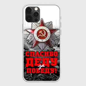 Чехол для iPhone 12 Pro Max с принтом 9 мая 8 в городе Новоалтайск, Силикон |  | Тематика изображения на принте: великая отечественная | ветераны | война | день победы | память | победа | россия | ссср