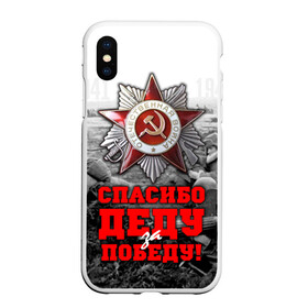 Чехол для iPhone XS Max матовый с принтом 9 мая 8 в городе Новоалтайск, Силикон | Область печати: задняя сторона чехла, без боковых панелей | Тематика изображения на принте: великая отечественная | ветераны | война | день победы | память | победа | россия | ссср