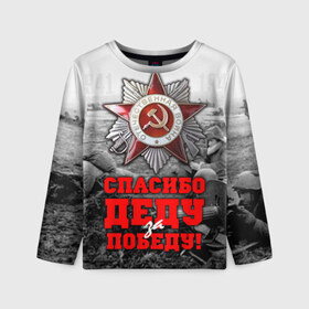 Детский лонгслив 3D с принтом 9 мая 8 в городе Новоалтайск, 100% полиэстер | длинные рукава, круглый вырез горловины, полуприлегающий силуэт
 | великая отечественная | ветераны | война | день победы | память | победа | россия | ссср