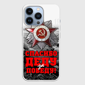Чехол для iPhone 13 Pro с принтом 9 мая 8 в городе Новоалтайск,  |  | Тематика изображения на принте: великая отечественная | ветераны | война | день победы | память | победа | россия | ссср