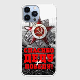 Чехол для iPhone 13 Pro Max с принтом 9 мая 8 в городе Новоалтайск,  |  | Тематика изображения на принте: великая отечественная | ветераны | война | день победы | память | победа | россия | ссср