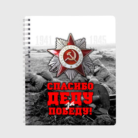Тетрадь с принтом 9 мая 8 в городе Новоалтайск, 100% бумага | 48 листов, плотность листов — 60 г/м2, плотность картонной обложки — 250 г/м2. Листы скреплены сбоку удобной пружинной спиралью. Уголки страниц и обложки скругленные. Цвет линий — светло-серый
 | великая отечественная | ветераны | война | день победы | память | победа | россия | ссср