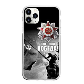 Чехол для iPhone 11 Pro матовый с принтом 9 мая 13 в городе Новоалтайск, Силикон |  | Тематика изображения на принте: великая отечественная | ветераны | война | день победы | память | победа | россия | ссср