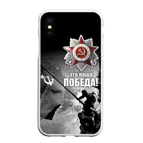 Чехол для iPhone XS Max матовый с принтом 9 мая 13 в городе Новоалтайск, Силикон | Область печати: задняя сторона чехла, без боковых панелей | Тематика изображения на принте: великая отечественная | ветераны | война | день победы | память | победа | россия | ссср