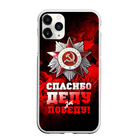 Чехол для iPhone 11 Pro матовый с принтом 9 мая 17 в городе Новоалтайск, Силикон |  | Тематика изображения на принте: великая отечественная | ветераны | война | день победы | память | победа | россия | ссср