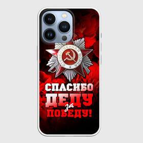 Чехол для iPhone 13 Pro с принтом 9 мая 17 в городе Новоалтайск,  |  | Тематика изображения на принте: великая отечественная | ветераны | война | день победы | память | победа | россия | ссср