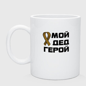 Кружка с принтом Мой дед герой в городе Новоалтайск, керамика | объем — 330 мл, диаметр — 80 мм. Принт наносится на бока кружки, можно сделать два разных изображения | 1945 | 9 мая | 9мая | великая отечественная | ветераны | война | день победы | память | победа | россия | с днем победы | ссср