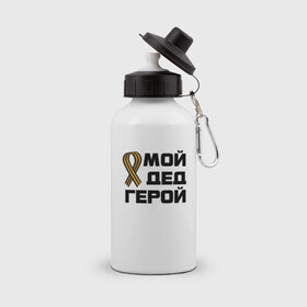 Бутылка спортивная с принтом Мой дед герой в городе Новоалтайск, металл | емкость — 500 мл, в комплекте две пластиковые крышки и карабин для крепления | 1945 | 9 мая | 9мая | великая отечественная | ветераны | война | день победы | память | победа | россия | с днем победы | ссср