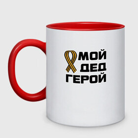 Кружка двухцветная с принтом Мой дед герой в городе Новоалтайск, керамика | объем — 330 мл, диаметр — 80 мм. Цветная ручка и кайма сверху, в некоторых цветах — вся внутренняя часть | 1945 | 9 мая | 9мая | великая отечественная | ветераны | война | день победы | память | победа | россия | с днем победы | ссср