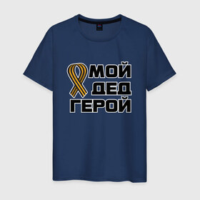 Мужская футболка хлопок с принтом Мой дед герой в городе Новоалтайск, 100% хлопок | прямой крой, круглый вырез горловины, длина до линии бедер, слегка спущенное плечо. | Тематика изображения на принте: 1945 | 9 мая | 9мая | великая отечественная | ветераны | война | день победы | память | победа | россия | с днем победы | ссср