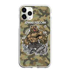 Чехол для iPhone 11 Pro матовый с принтом Армия России в городе Новоалтайск, Силикон |  | Тематика изображения на принте: russia | армия россии | медведь | патриоты | российская федерация | россия