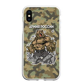 Чехол для iPhone XS Max матовый с принтом Армия России в городе Новоалтайск, Силикон | Область печати: задняя сторона чехла, без боковых панелей | Тематика изображения на принте: russia | армия россии | медведь | патриоты | российская федерация | россия