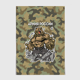 Постер с принтом Армия России в городе Новоалтайск, 100% бумага
 | бумага, плотность 150 мг. Матовая, но за счет высокого коэффициента гладкости имеет небольшой блеск и дает на свету блики, но в отличии от глянцевой бумаги не покрыта лаком | russia | армия россии | медведь | патриоты | российская федерация | россия