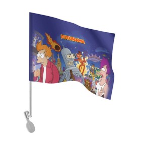 Флаг для автомобиля с принтом Futurama в городе Новоалтайск, 100% полиэстер | Размер: 30*21 см | bender | fry | futurama | mult | бендер | бэндер | лила | мульт | мультсериал | мульфильмы | фрай | футутрама