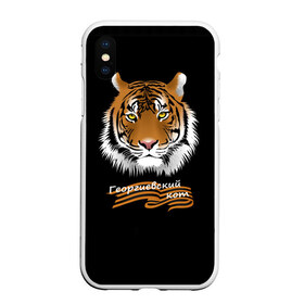 Чехол для iPhone XS Max матовый с принтом Георгиевский кот в городе Новоалтайск, Силикон | Область печати: задняя сторона чехла, без боковых панелей | георгиевская лента | георгиевский кот | тигр