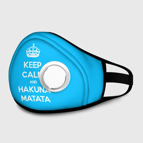 Маска из неопрена с принтом hakuna matata в городе Новоалтайск, неопрен 100% | Форма огибающая нос. Резинки для ушей с дополнительной резинкой на затылке. Клапан для выдоха для активного дыхания при занятиях спортом. Эластичный материал маски и окантовки для лучшего растяжения и прилегания маски.  | 