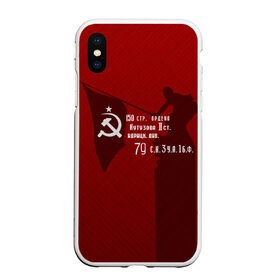 Чехол для iPhone XS Max матовый с принтом Знамя победы в городе Новоалтайск, Силикон | Область печати: задняя сторона чехла, без боковых панелей | Тематика изображения на принте: 9 мая | день победы | красная армия | мы победили | победа | ссср | флаг над рейхстагом