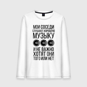 Мужской лонгслив хлопок с принтом Мои соседи слушают хор. музыку в городе Новоалтайск, 100% хлопок |  | dolbit normalno | music | zd | бас | басы | качает | музыка | саб | сабвуфер | соседи
