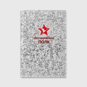 Обложка для паспорта матовая кожа с принтом Бессмертный Полк в городе Новоалтайск, натуральная матовая кожа | размер 19,3 х 13,7 см; прозрачные пластиковые крепления | Тематика изображения на принте: 1945 | 9 | ветераны | вов | день | мая | парад | победы | полк | праздник