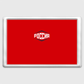 Магнит 45*70 с принтом Россия в городе Новоалтайск, Пластик | Размер: 78*52 мм; Размер печати: 70*45 | 2016 | олимпиада | ретро | россия | сборная | сборная россии | советский союз | ссср