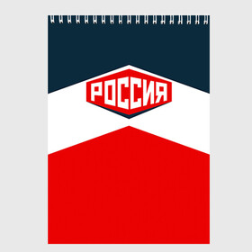 Скетчбук с принтом Россия СССР в городе Новоалтайск, 100% бумага
 | 48 листов, плотность листов — 100 г/м2, плотность картонной обложки — 250 г/м2. Листы скреплены сверху удобной пружинной спиралью | 2016 | олимпиада | ретро | россия | сборная | сборная россии | советский союз | ссср
