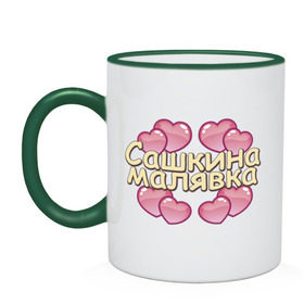 Кружка двухцветная с принтом Сашкина малявка в городе Новоалтайск, керамика | объем — 330 мл, диаметр — 80 мм. Цветная ручка и кайма сверху, в некоторых цветах — вся внутренняя часть | 