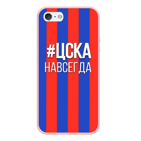 Чехол для iPhone 5/5S матовый с принтом ЦСКА навсегда в городе Новоалтайск, Силикон | Область печати: задняя сторона чехла, без боковых панелей | Тематика изображения на принте: пфк цска | рфпл | спорт | фк | фк цска | футбол | футбольный клуб | цска