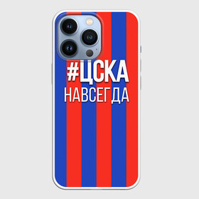 Чехол для iPhone 13 Pro с принтом ЦСКА навсегда в городе Новоалтайск,  |  | Тематика изображения на принте: пфк цска | рфпл | спорт | фк | фк цска | футбол | футбольный клуб | цска