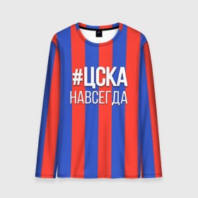 Мужской лонгслив 3D с принтом ЦСКА навсегда в городе Новоалтайск, 100% полиэстер | длинные рукава, круглый вырез горловины, полуприлегающий силуэт | пфк цска | рфпл | спорт | фк | фк цска | футбол | футбольный клуб | цска