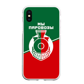 Чехол для iPhone XS Max матовый Мы паровозы: в городе Новоалтайск, Силикон | Область печати: задняя сторона чехла, без боковых панелей | lokomotiv | локо | локомотив | рфпл | спорт | фк | фк локомотив | футбол | футбольный клуб