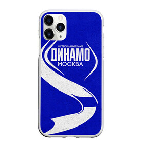 Чехол для iPhone 11 Pro матовый с принтом ФК Динамо в городе Новоалтайск, Силикон |  | динамо | динамо москва | рфпл | спорт | фк динамо | футбол