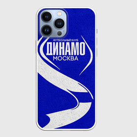 Чехол для iPhone 13 Pro Max с принтом ФК Динамо в городе Новоалтайск,  |  | Тематика изображения на принте: динамо | динамо москва | рфпл | спорт | фк динамо | футбол