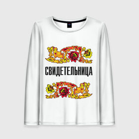 Женский лонгслив 3D с принтом Свидетельница в городе Новоалтайск, 100% полиэстер | длинные рукава, круглый вырез горловины, полуприлегающий силуэт | свадьба | свидетель