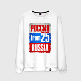 Мужской свитшот хлопок с принтом Russia (from 25) в городе Новоалтайск, 100% хлопок |  | 125 | 25 | 725 | im from | russia | владивосток | приморский край | регионы | родина | россия | триколор | флаг россии
