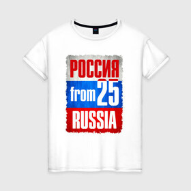 Женская футболка хлопок с принтом Russia (from 25) в городе Новоалтайск, 100% хлопок | прямой крой, круглый вырез горловины, длина до линии бедер, слегка спущенное плечо | 125 | 25 | 725 | im from | russia | владивосток | приморский край | регионы | родина | россия | триколор | флаг россии