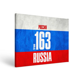 Холст прямоугольный с принтом Russia (from 163) в городе Новоалтайск, 100% ПВХ |  | 163 | 63 | im from | russia | регионы | родина | россия | самара | самарская область | триколор | флаг россии